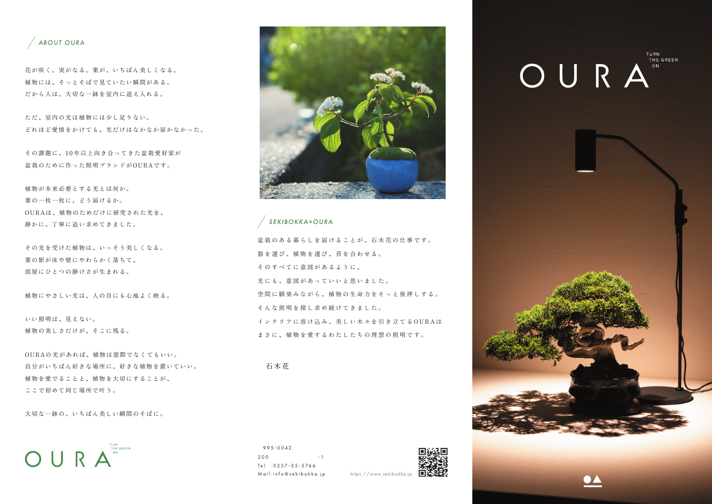 石木花とOURAの植物育成ライトのパンフレット
